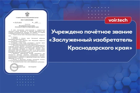 Важное событие в жизни краснодарских изобретателей