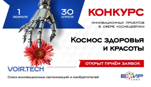 «Космос здоровья и красоты» - конкурс инновационных разработок в сфере космецевтики