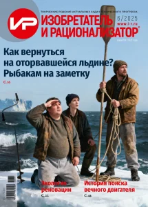 Краткое содержание журнала «Изобретатель и Рационализатор» №6-2025