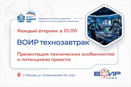 ВОИРтехнозавтрак